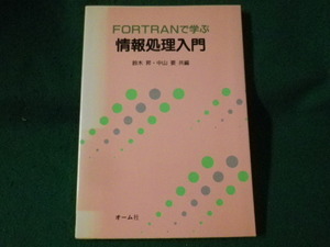 ■FORTRANで学ぶ情報処理入門　鈴木昇　オーム社■FASD2023011705■