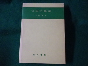 ■気象学総論　正野重方　地人書館■FASD2023011709■