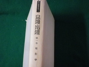 ■現代地理学体系1　自然地理・応用地理　第1巻　地形学　古今書院■FASD2023011712■