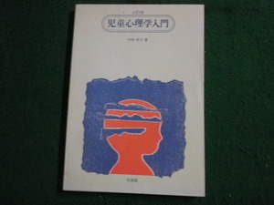 ■児童心理学入門 三訂版 村田孝次 培風館 1992年5刷■FAUB2023011712■