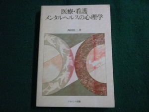 ■医療・看護メンタルヘルスの心理学 西村良二 ナカニシヤ出版 1993年2刷■FAUB2023011713■