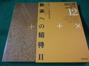 ■遠山啓著作集　数学教育論シリーズ12　数楽への招待2　太郎次郎社■FASD2023011807■