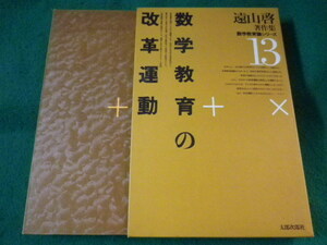 ■遠山啓著作集　数学教育論シリーズ13　数学教育の改革運動　太郎次郎社■FASD2023011808■