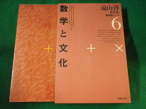 ■遠山啓著作集　数学論シリーズ6　数学と文化　太郎次郎社■FASD2023011816■