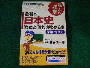 ■金谷の日本史 「なぜ」と「流れ」がわかる本　原始・古代史　東進ブックス■FASD2023011820■