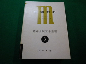 ■鉄鋼材料　工学博士 岡本正三 著　コロナ社■FAIM2023011912■