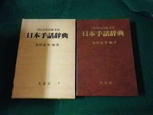 ■日本手話辞典 金田富美編著 光書房 昭和55年■FAUB2023011908■