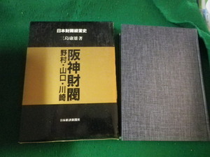 ■日本財閥経営史 阪神財閥 野村・山口・川崎 三島康雄 日本経済新聞社 昭和59年■FAUB2023011910■