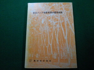 ■東南アジア植産資源の開発戦略　科学技術庁資源調査会 農林統計協会 ■FAIM2023012006■