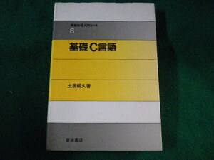 ■基礎Ｃ言語　情報処理入門コース　土居範久■FASD2023012010■