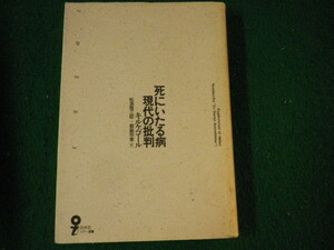 ■死にいたる病・現代の批判 キルケゴール 白水社 イデー選書 1993年2刷■FAUB2023012008■