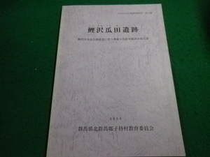 ■鯉沢瓜田遺跡　群馬県北群馬郡子持村教育委員会 ■FAIM2023012303■