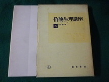 ■作物生理講座　4 細胞・酵素編　朝倉書店■FASD2023012405■_画像1