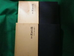 ■新訂増補 國史大系 續日本記 前後編 2冊セット　普及版　黒坂勝美ほか　吉川弘文館■FAIM2023012402■