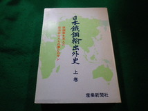 ■日本鐵鋼輸出外史　上巻　寺西信美ほか　監修 産業新聞社■FAIM2023012404■_画像1