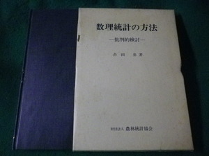 ■数理統計の方法 批判的検討　吉田忠　農林統計協会■FASD2023012419■