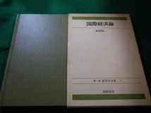 ■国際経済論　経済学全集25国際経済論　新開陽一 筑摩書房■FAIM2023012409■_画像1