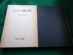 ■現代企業の組織と管理　今井俊一 ミネルヴァ書房■FAIM2023012410■