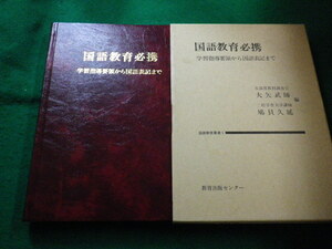 ■国語教育必携　学習指導要領から国語表記まで　大矢武師・鳩貝久延編 教育出版センター■FAIM2023012412■