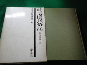 ■続信濃民俗記　考古民俗叢書6　慶友社　向山雅重■FAIM2023012413■