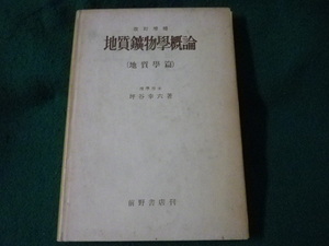 ■地質鉱物学概論　坪谷幸六　前野書店■FASD2023012505■