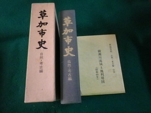 ■草加市史 自然・考古編 昭和63年 草加市史編さん委員会■FAUB2023012507■