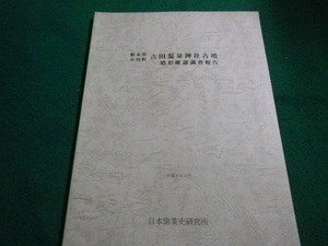 ■栃木県小川町　吉田温泉神社古墳墳形確認調査報告　大川清 日本窯業史研究所■FAIM2023012611■