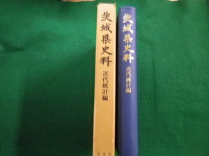 ■茨城県史料　近代統計編　茨城市編さん近代史部会■FAIM2023012705■