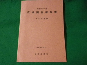 ■昭和45年度　広域調査報告書　大久喜地域　通商産業省■FASD2023012708■