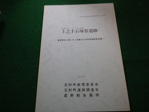 ■上之手石塚３遺跡　山武考古学研究所 　群馬県玉村町教育委員会■FAIM2023012724■