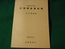 ■昭和46年度　広域調査報告書　大久喜地域　通商産業省■FASD2023012709■_画像1