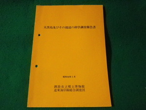 ■大黒島及びその周辺の科学調査報告書　釧路市立郷土博物館■FASD2023012715■