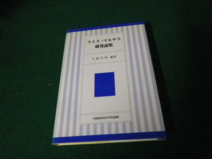 ■スミス・マルサス研究論集 久保芳和 大阪経済法科大学出版部 1996年■FAUB2023012703■