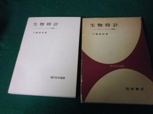 ■生物時計 サーカデアン・リズムの機構 千葉喜彦 現代科学選書 岩波書店■FAUB2023012710■