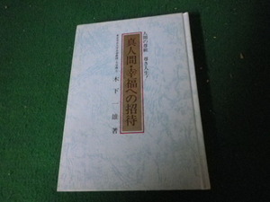 ■真人間・幸福への招待 木下和雄 日本カルチャーセンター 1985年 裸本■FAUB2023012715■