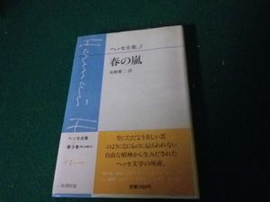 ■ヘッセ全集3 春の嵐 新潮社 1982年■FAUB2023012716■