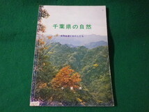 ■千葉県の自然　千葉県環境部自然保護課　千葉県■FASD2023013007■_画像1