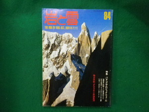 ■岩と雪　1981年　84号　パタゴニアのビッグ・ウォール　ポスターつき　山と渓谷社■FAIM2023013105■