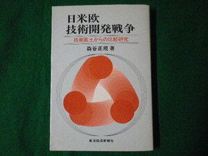 ■日米欧 技術開発戦争　技術風土からの比較研究　森谷正規　東洋経済新報社■FASD2020090204■