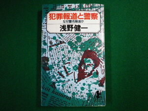 ■犯罪報道と警察　なぜ匿名報道か　浅野健一　三一新書■FASD2020070108■