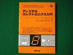 ■ディジタルエレクトロニクス入門　エレクトロニクス入門シリーズ 2　啓学出版■FASD2020100211■