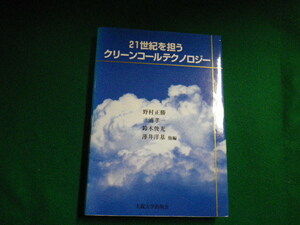 ■21世紀を担うクリーンコールテクノロジー　野村正勝ほか　大阪大学出版会　2004年■FAUB2019122805■