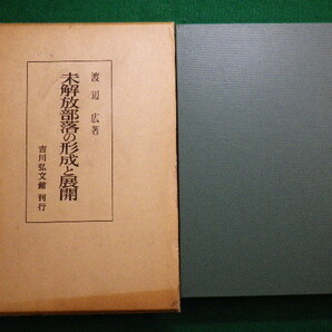 ■未解放部落の形成と展開 渡辺広 吉川弘文館刊行 昭和52年■FAIM2020083117■の画像1