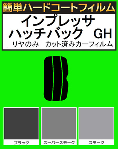 ブラック５％　リヤのみ 簡単ハードコート　インプレッサ ハッチバック　GH2・GH3・GH6・GH7・GH8　カット済みカーフィルム