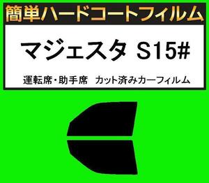 スモーク２６％　運転席・助手席　簡単ハードコートフィルム　マジェスタ UZS151・UZS155・UZS157・JZS155 カット済みカーフィルム