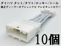 YO-924 【NH 24P テレビ キャンセラー B 10個 ダイハツ】 送料込 9インチ ディーラーオプションナビ カプラーオン ジャック 走行中_画像3