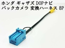 【ホンダ ギャザズ バックカメラ 変換 ハーネス 8P】 送料込 ◆日本製◆ 社外カメラ接続 RCA 入力 コード ディーラーオプション ナビ_画像1