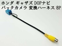 【ホンダ ギャザズ バックカメラ 変換 ハーネス 8P】 社外 リア 接続 RCA ケーブル コード 検索用) フィット3 fit ステップ ワゴン_画像3