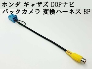 【ホンダ ギャザズ バックカメラ 変換 ハーネス 8P】 ◆日本製◆ 社外カメラ接続 RCA 入力 コード ディーラーオプション ナビ