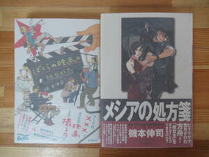 r05●【機本伸司サイン本 2冊】ぼくらの映画のつくりかた/メシアの処方箋 全初版 帯付 著者直筆 神様のパズル:小松左京賞 映画監督 230118